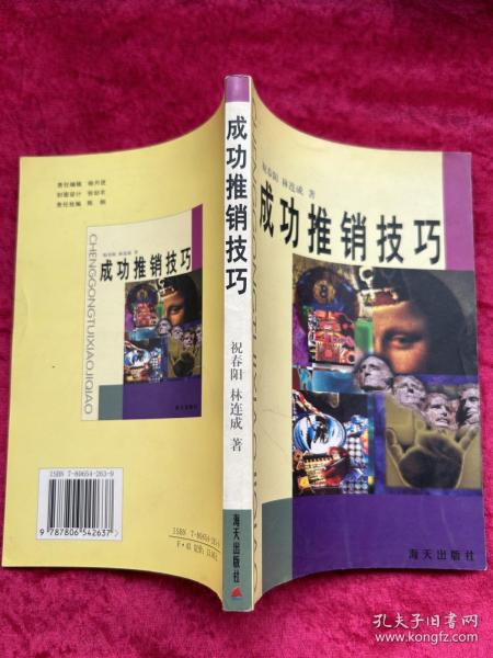 成功推销技巧