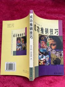 成功推销技巧