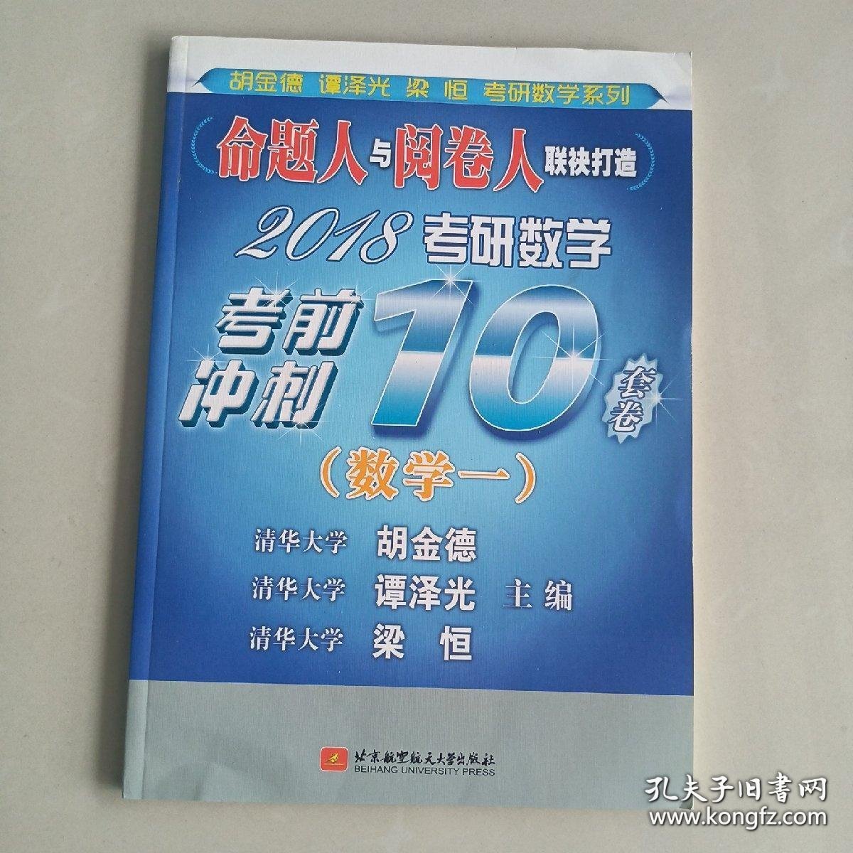 2018考研数学考前冲刺10套卷（数学一）