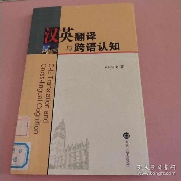 汉英翻译与跨语认知