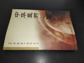 中华医药 第一辑