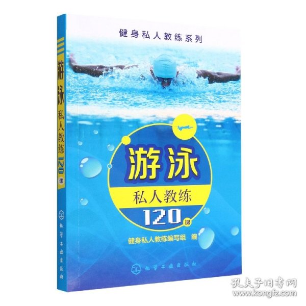 游泳私人教练120课