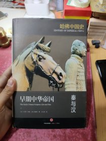 哈佛中国史01•早期中华帝国：秦与汉