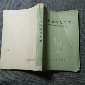 中医治法与方剂（成都中医学院中药方剂教研组编）