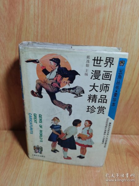 世界漫画大师精品珍赏