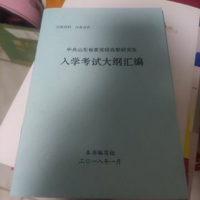 山东省委党校在职研究生入学考试大纲汇编