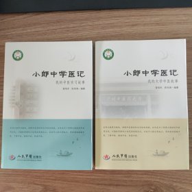 小郎中学医记/我的大学中医故事+我的中医实习故事2本合售
