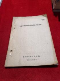 山前冲积锥河流上的铁路桥渡选线 铁道部第一设计院1963年老资料