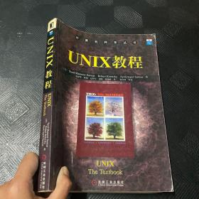 UNIX教程/计算机科学丛书