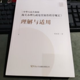 《中华人民共和国海关办理行政处罚案件程序规定》理解与适用