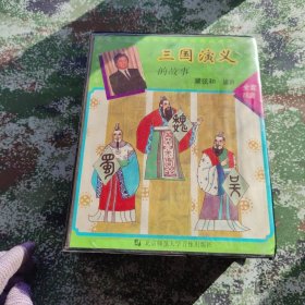 《三国演义》的故事 磁带 全套加书