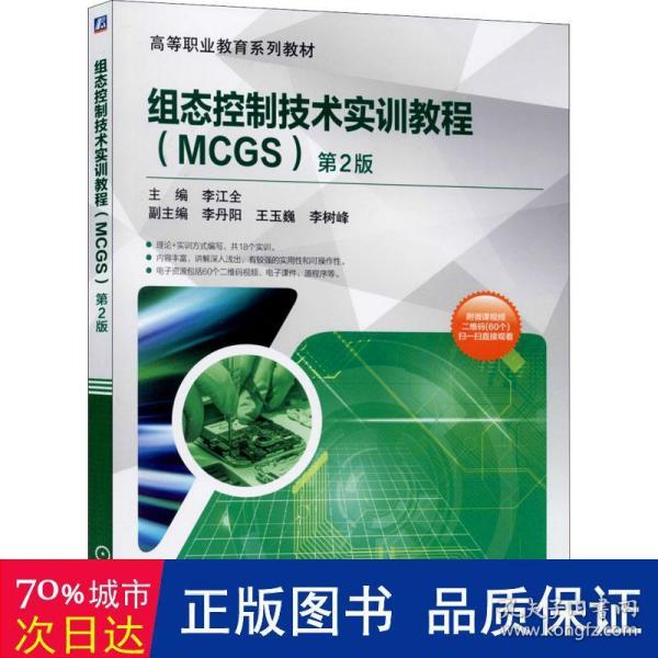 组态控制技术实训教程（MCGS）第2版