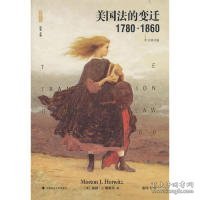 美国法的变迁1780-1860：(中文修订版)