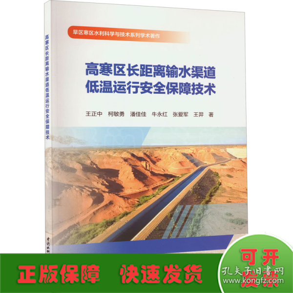 高寒区长距离输水渠道低温运行安全保障技术