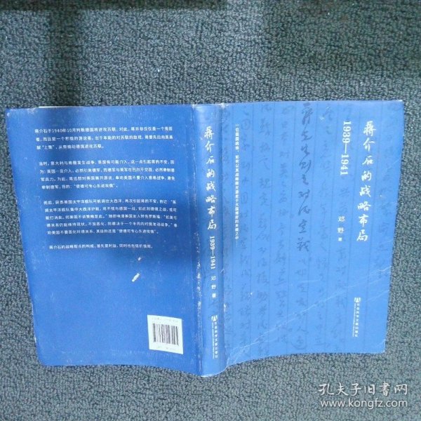 蒋介石的战略布局（1939-1941）