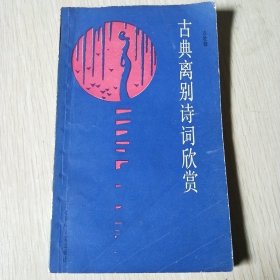 古典离别诗词欣赏