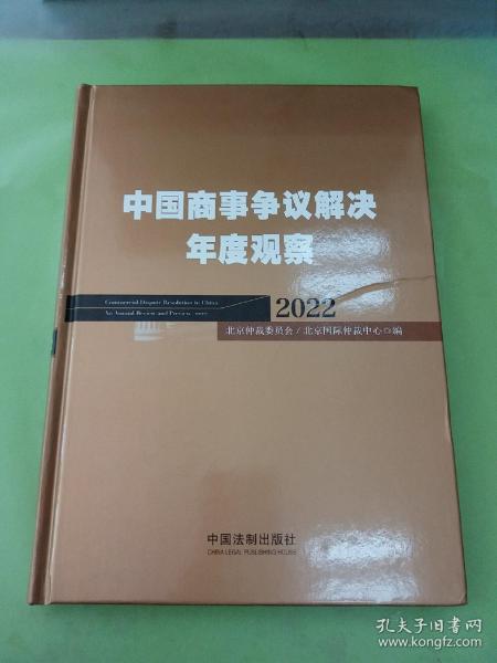 中国商事争议解决年度观察（2022）