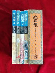 战国策故事精选连环画1-4册全套 32开92年一版一印