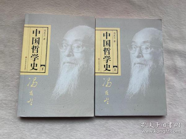 中国哲学史（全二册）