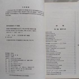 新编中学数学解题方法全书[高中版：上卷、中卷、下卷一   三卷合售]