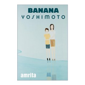 Amrita 甘露 日本小说 Yoshimoto Banana吉本芭娜娜