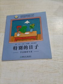 特别的日子：学会热爱生活