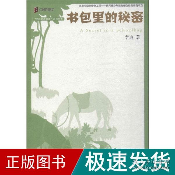 丛林豹讲故事系列：书包里的秘密（《枪从背后打来》的最新演绎；经典再现）