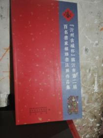 【沂州古城杯】临沂市第二届百名书家楹联书法展作品集