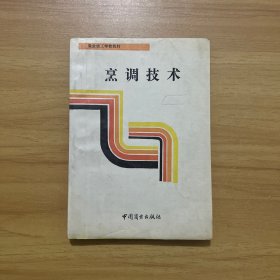 烹调技术