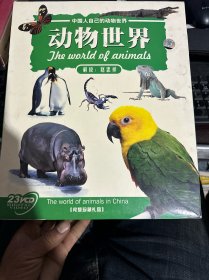 动物世界  赵忠祥解说 完整珍藏礼品 23VCD