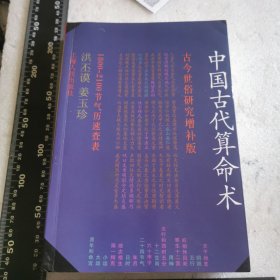 中国古代算命术 增补本
