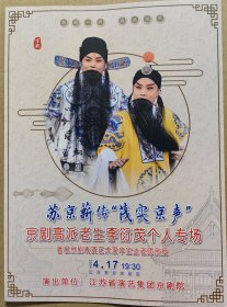 独树一帜 高派绝唱 苏京薪传“茂实京声”京剧高派艺术李衍茂个人专场 著名京剧表演艺术家辛宝达老师亲授 剧目：《逍遥津》（演员：李衍茂 韩沛东 万鹏飞 马钰芸 王东 董晶 张展菲 郑玥琦） 、《扈家庄》 （演员：方舒卓 满效国） 、《辕门斩子》 （演员：李衍茂 董源 李为群 施天妹 周敏 汪轩瑞 张少良 彭天宝） 演出说明书 （戏单 节目单）