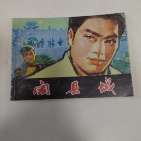 闹县城 连环画小人书