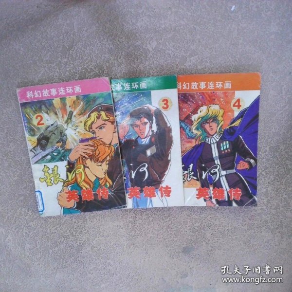 银河英雄传2-4