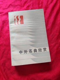 中外名曲欣赏