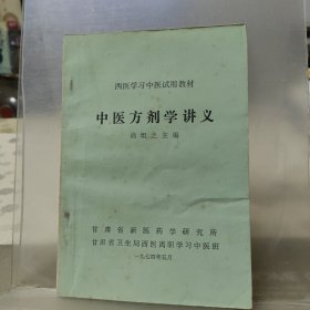 中医方剂学讲义【尚坦之主编 甘肃省新医药学研究所1974年版】