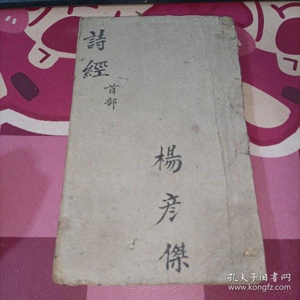 监本诗经 首部 芥子园原本