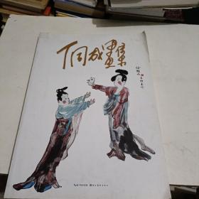 丁同成画集