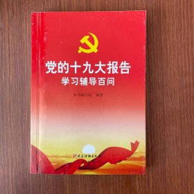 党的十九大报告学习辅导百问