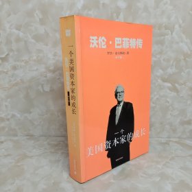 一个美国资本家的成长：沃伦・巴菲特传