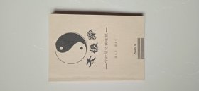 太极拳学练笔记梳理稿