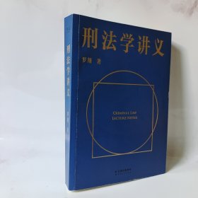 刑法学讲义（火爆全网，罗翔讲刑法，通俗有趣，900万人学到上头，收获生活中的法律智慧。人民日报、央视网联合推荐）