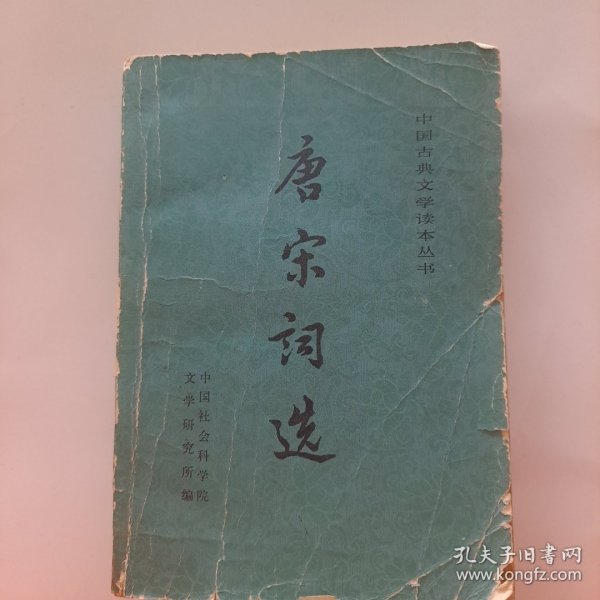 唐宋词选 人民文学出版社 1981一版一印