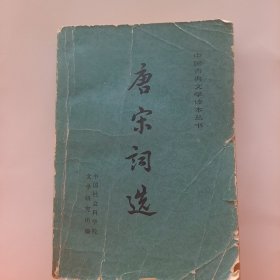 唐宋词选 人民文学出版社 1981一版一印