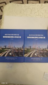 南昌市城市管理委员会 城市精细化管理工作法汇编（上、下册）