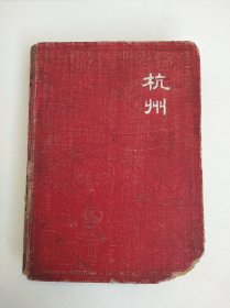 老笔记本类：《杭州》（程友兴1956年9月-1957年11月一些会议的记录笔记本）（硬面精装，已经全部书写过，右下角有损伤，书脊有破）