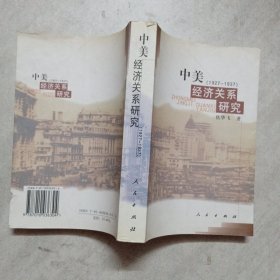 中美经济关系研究:1927～1937 签名本