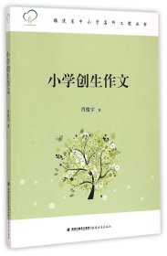 小学创生作文/福建省中小学名师工程丛书 福建教育 9787533467357 肖俊宇