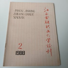 江西金融职工大学校刊 1988年第2期