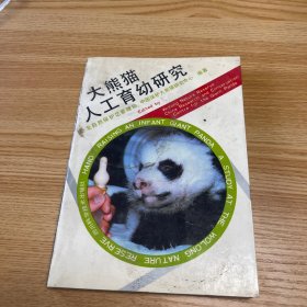 大熊猫人工育幼研究